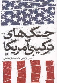جنگ های ترکیبی آمریکا